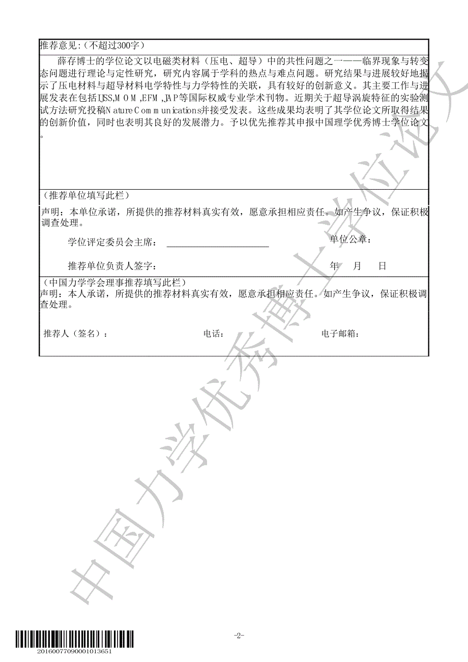 中国力学优秀博士学位论文奖推荐表_第2页