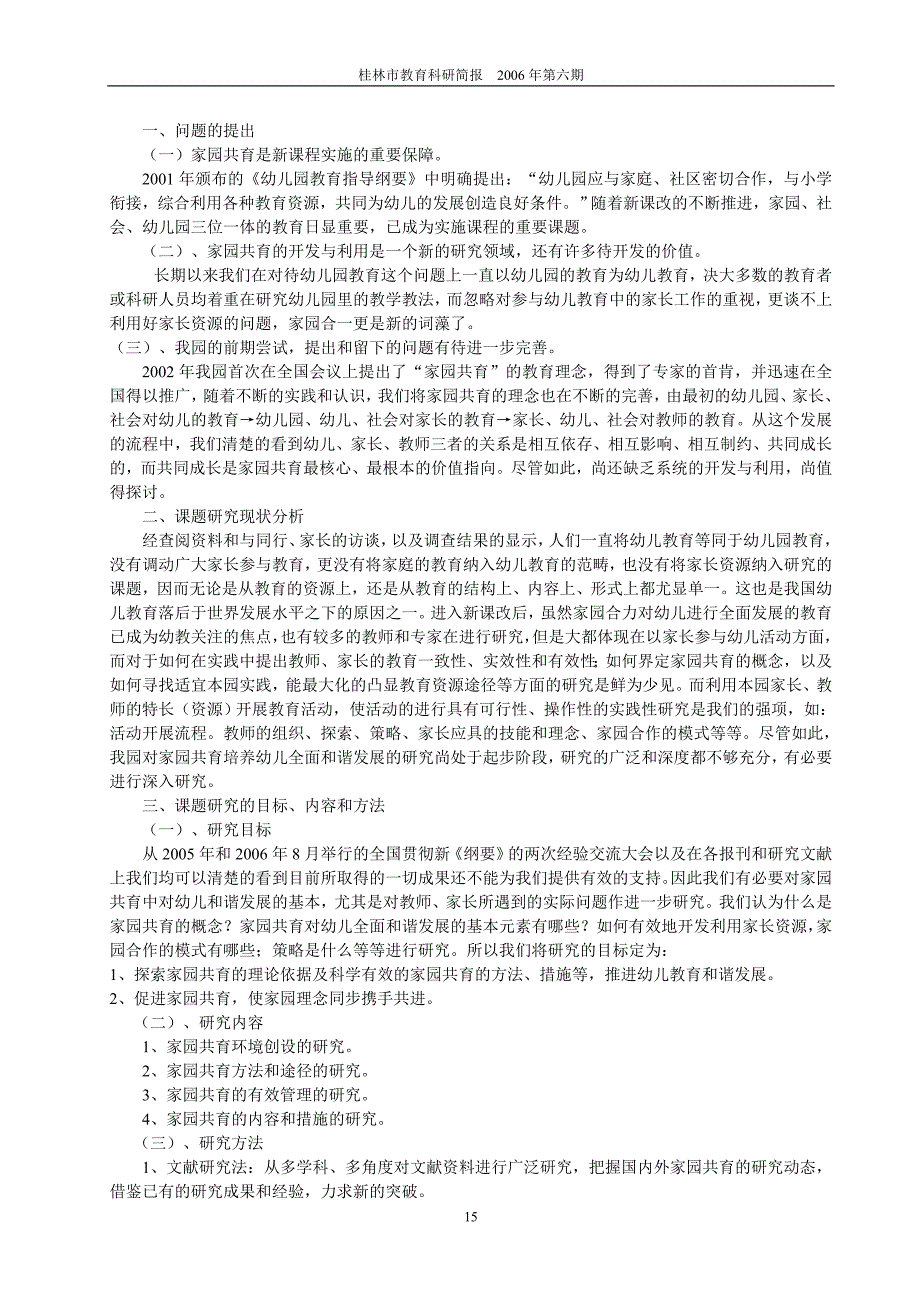 家园共育促进幼儿全面和谐发展实施研究开题报告_第2页