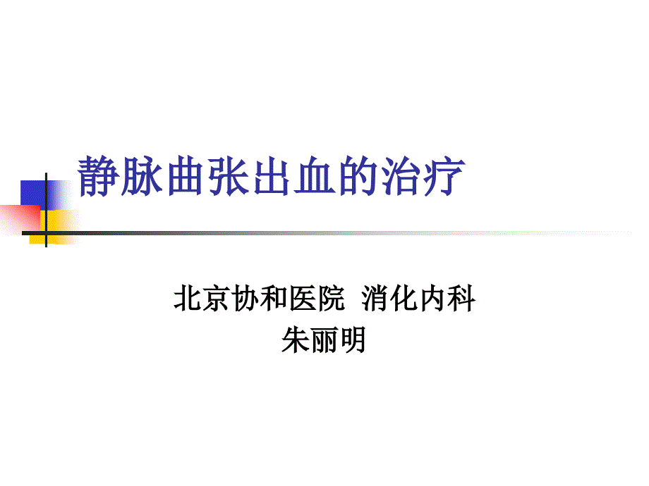 食管胃静脉曲张出血后的药物维持治疗_第1页