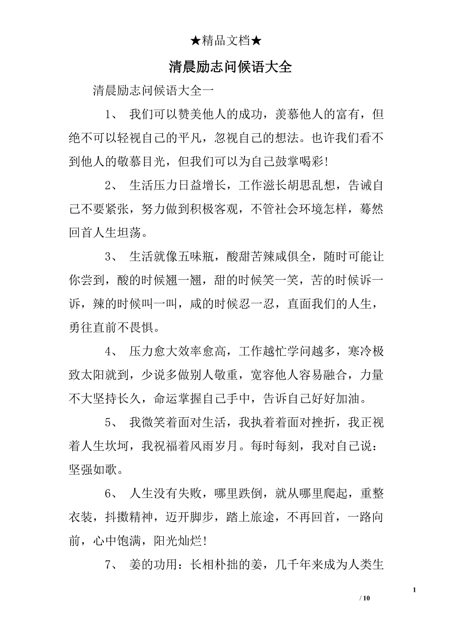 清晨励志问候语大全_第1页