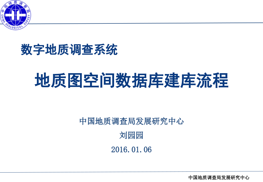 (5)地质图空间数据库建库流程_第1页