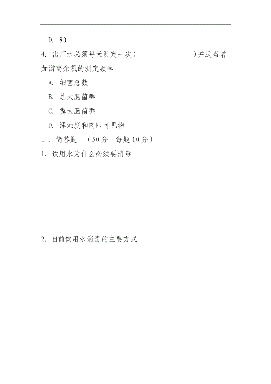 生活饮用水厂和纯净水厂工作人员饮用水卫生知识考试试题_第2页