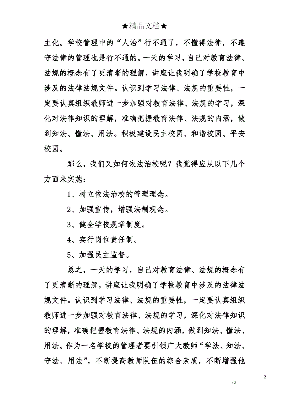 全面推进依法治校实施纲要心得体会_第2页