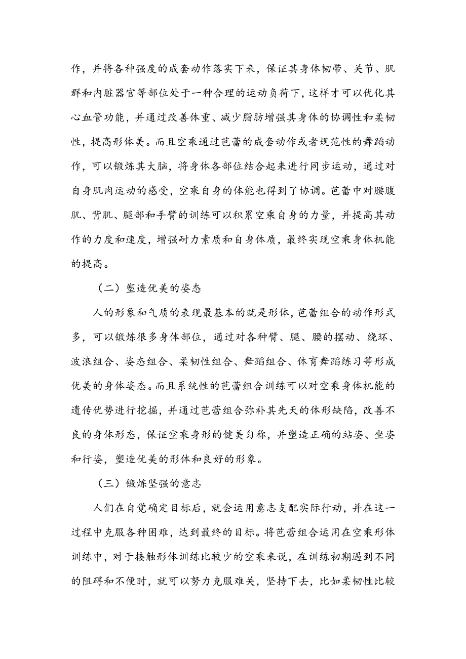 芭蕾组合在空乘形体训练中的作用研究_第3页