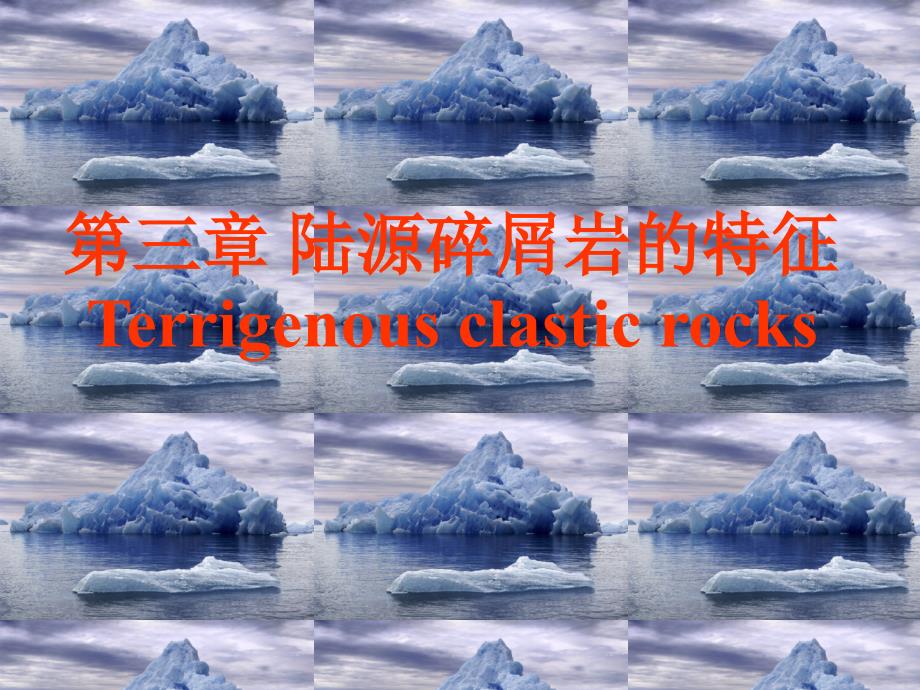 04-第五讲  陆源碎屑岩的特征-成分_第1页
