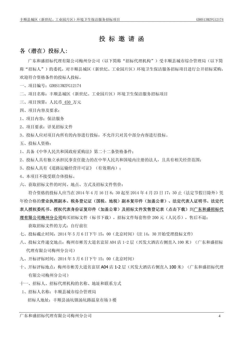 丰顺县城区（新世纪、工业园片区）环境卫生保洁服务招标项_第4页