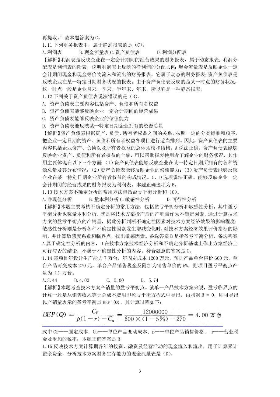 2015一级建造经济模拟_第3页