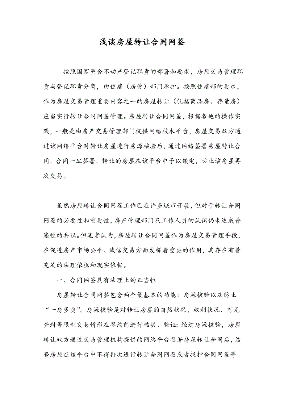 浅谈房屋转让合同网签_第1页