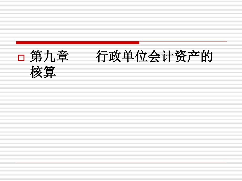 政府与非营利组织会计行政单位_第4页