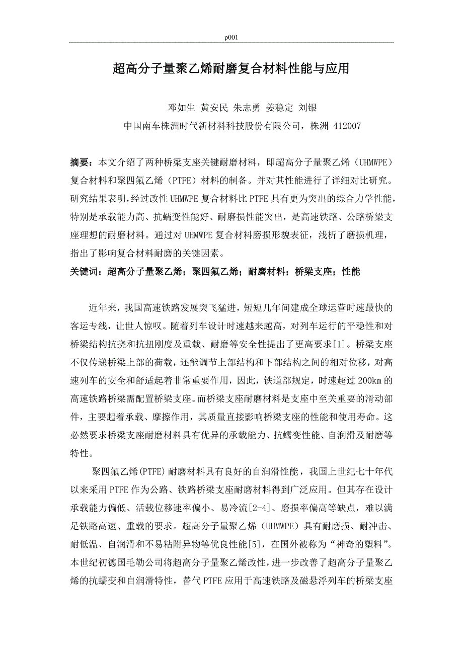 超高分子量聚乙烯耐磨复合材料性能与应用_第1页