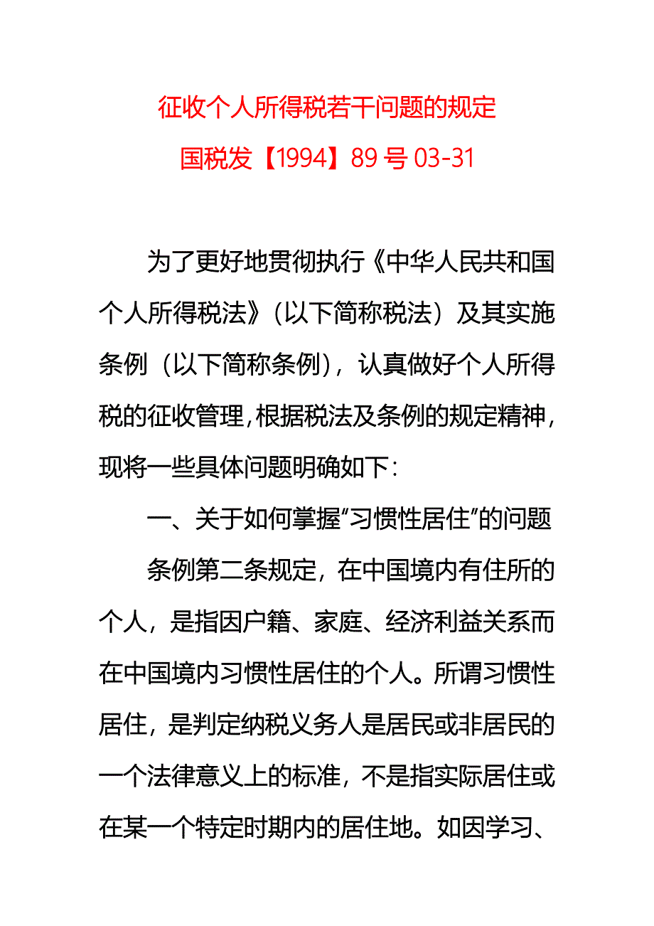 1994国税发89号征收个人所得税若干问题的规定_第1页