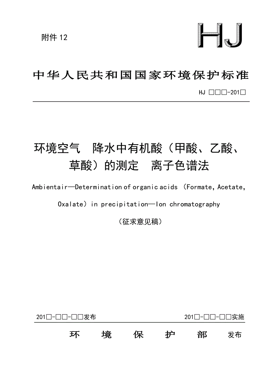 环境空气降水中有机酸（甲酸、乙酸、草酸）的测定离子色_第1页