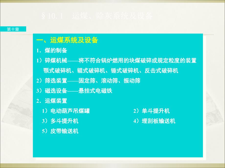 锅炉及锅炉房设备 课件 第十章 锅炉房设备及其布置_第4页