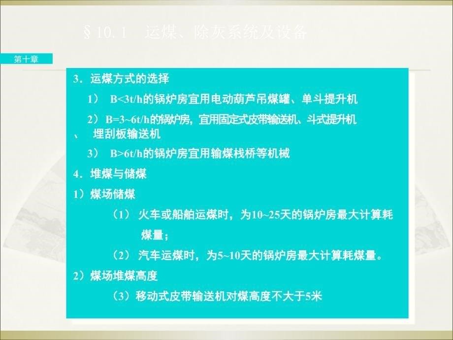 锅炉及锅炉房设备 课件 第十章 锅炉房设备及其布置_第5页