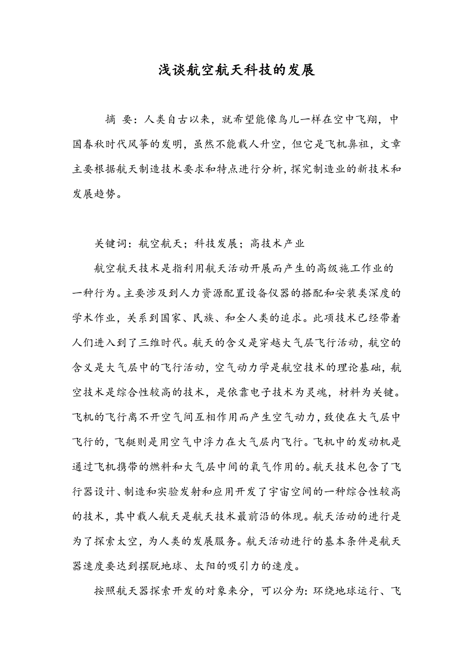 浅谈航空航天科技的发展_第1页