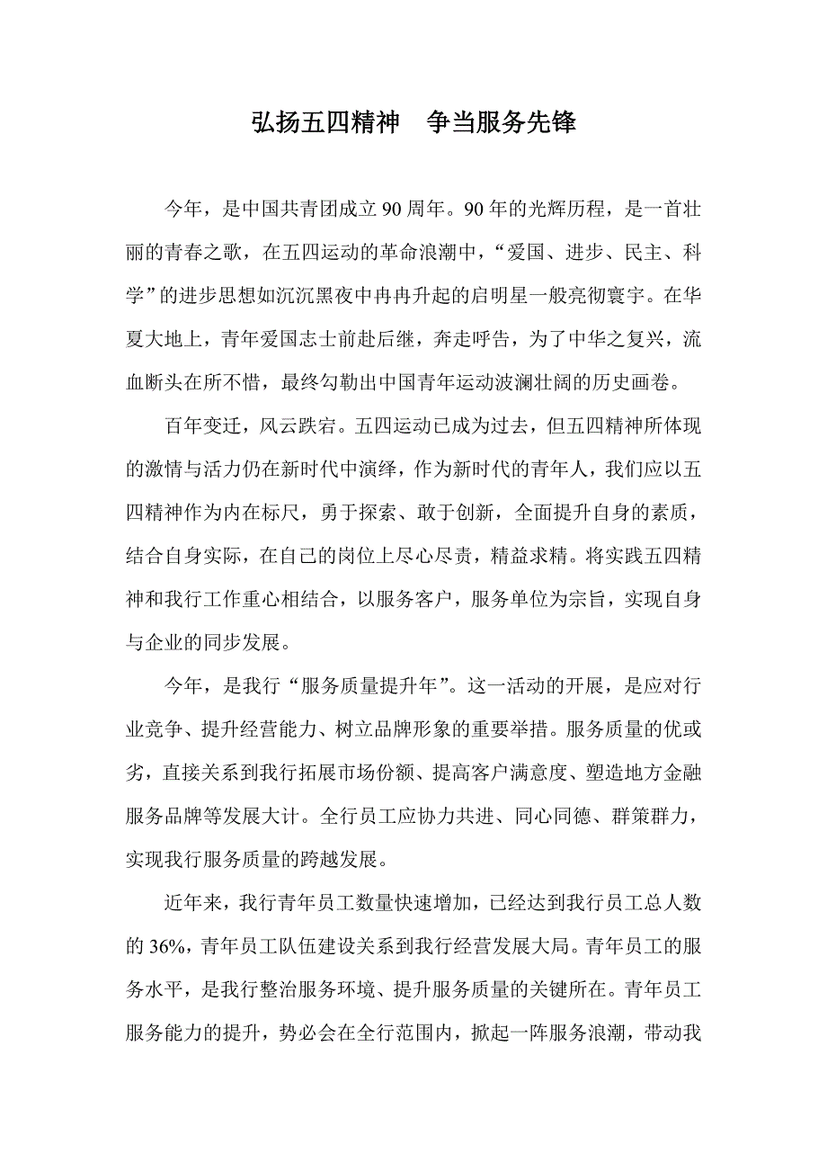 弘扬五四精神  争当服务先锋_第1页