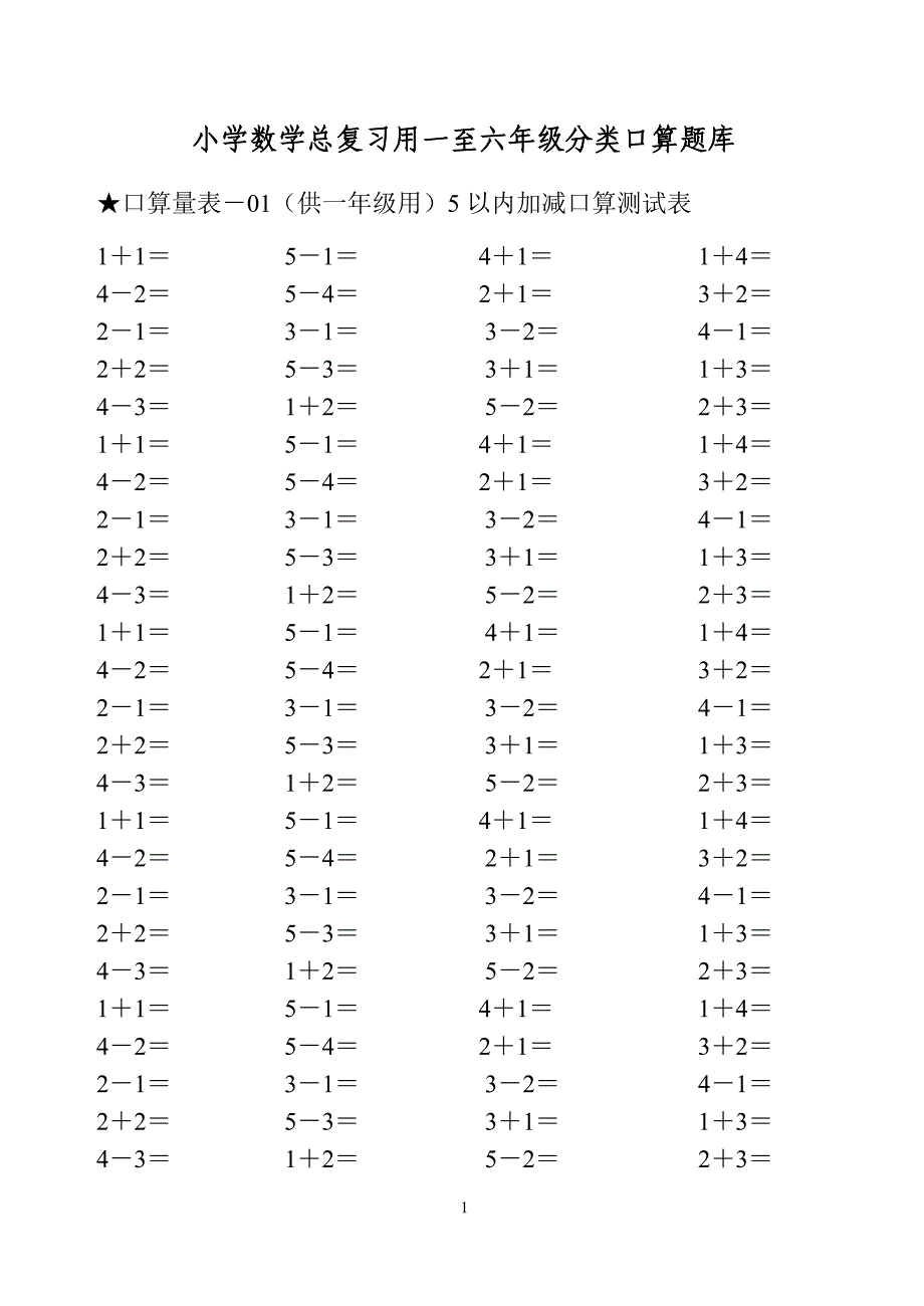 小学数学总复习用一至六年级分类口算题库.doc_第1页