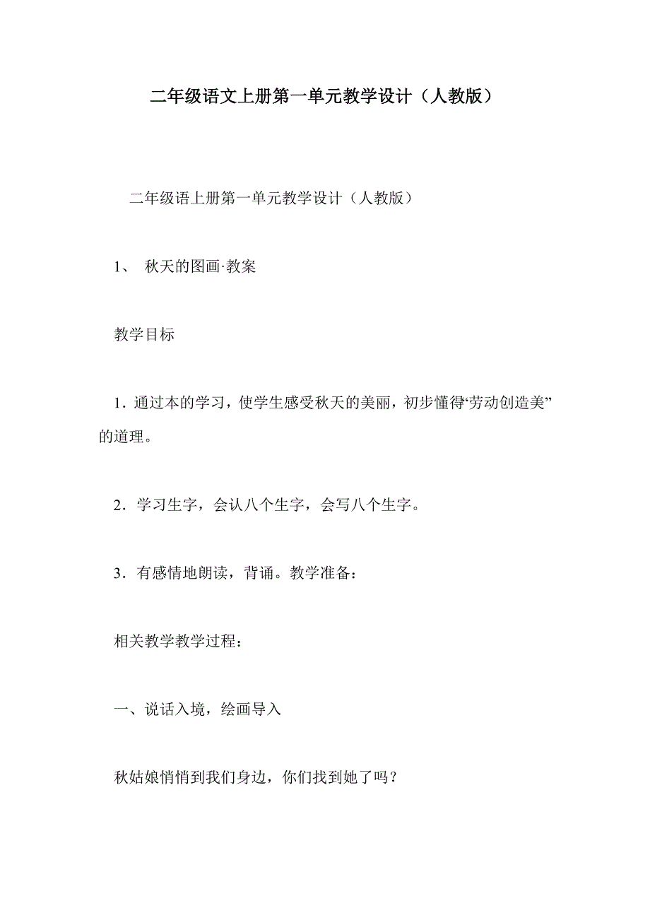 二年级语文上册第一单元教学设计（人教版）_第1页