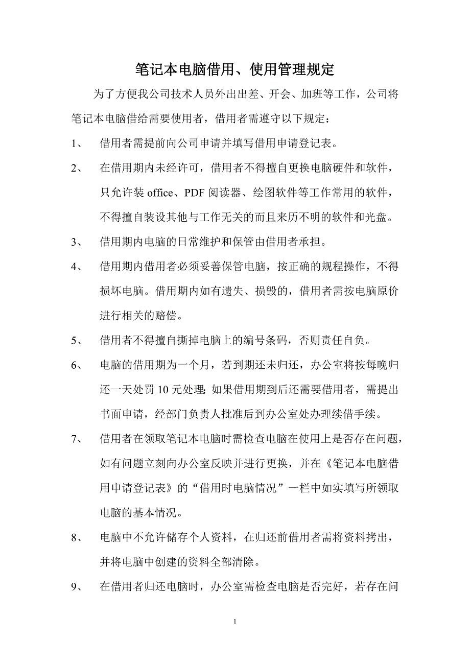 笔记本电脑借用、使用管理规定_第1页