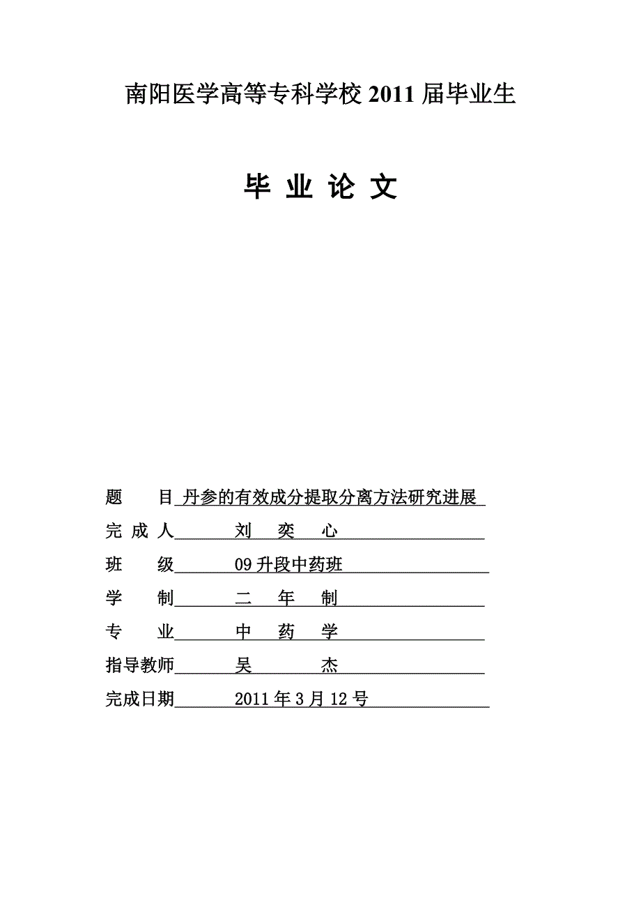 丹参的有效成分提取分离方法研究进展_第1页