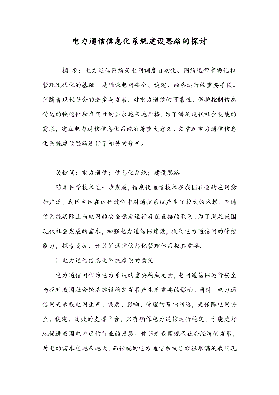 电力通信信息化系统建设思路的探讨_第1页