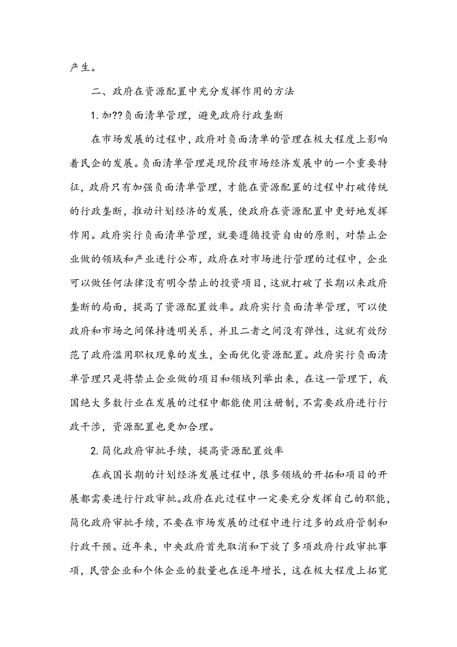 浅谈政府在资源配置中充分发挥作用的方法_第3页