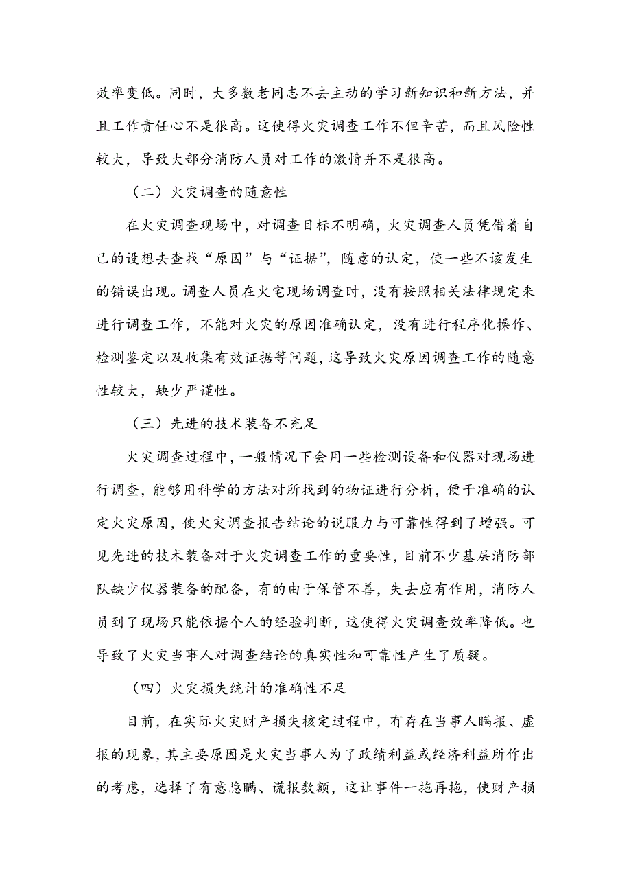 火灾调查存在的问题与建议_第2页