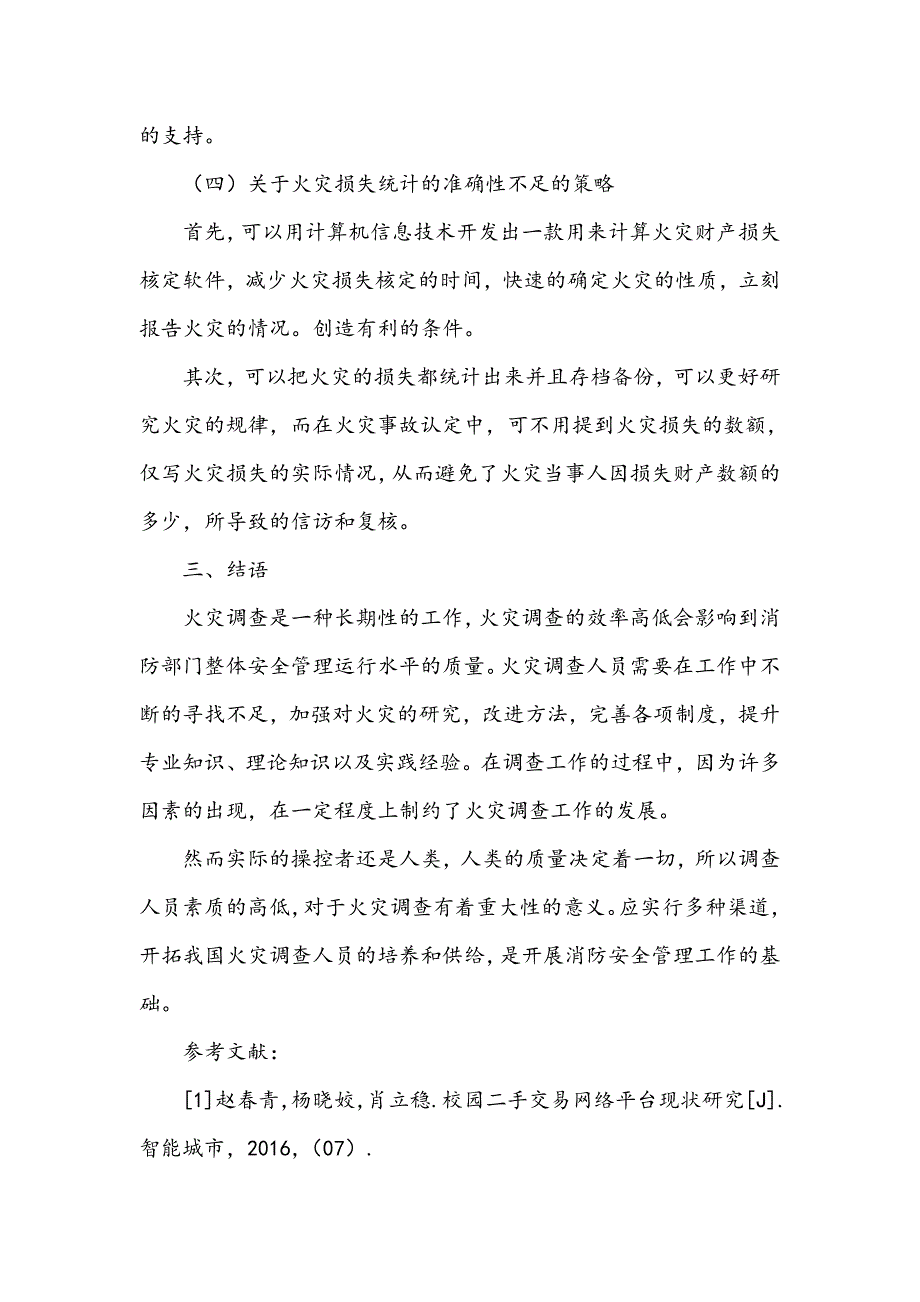 火灾调查存在的问题与建议_第4页