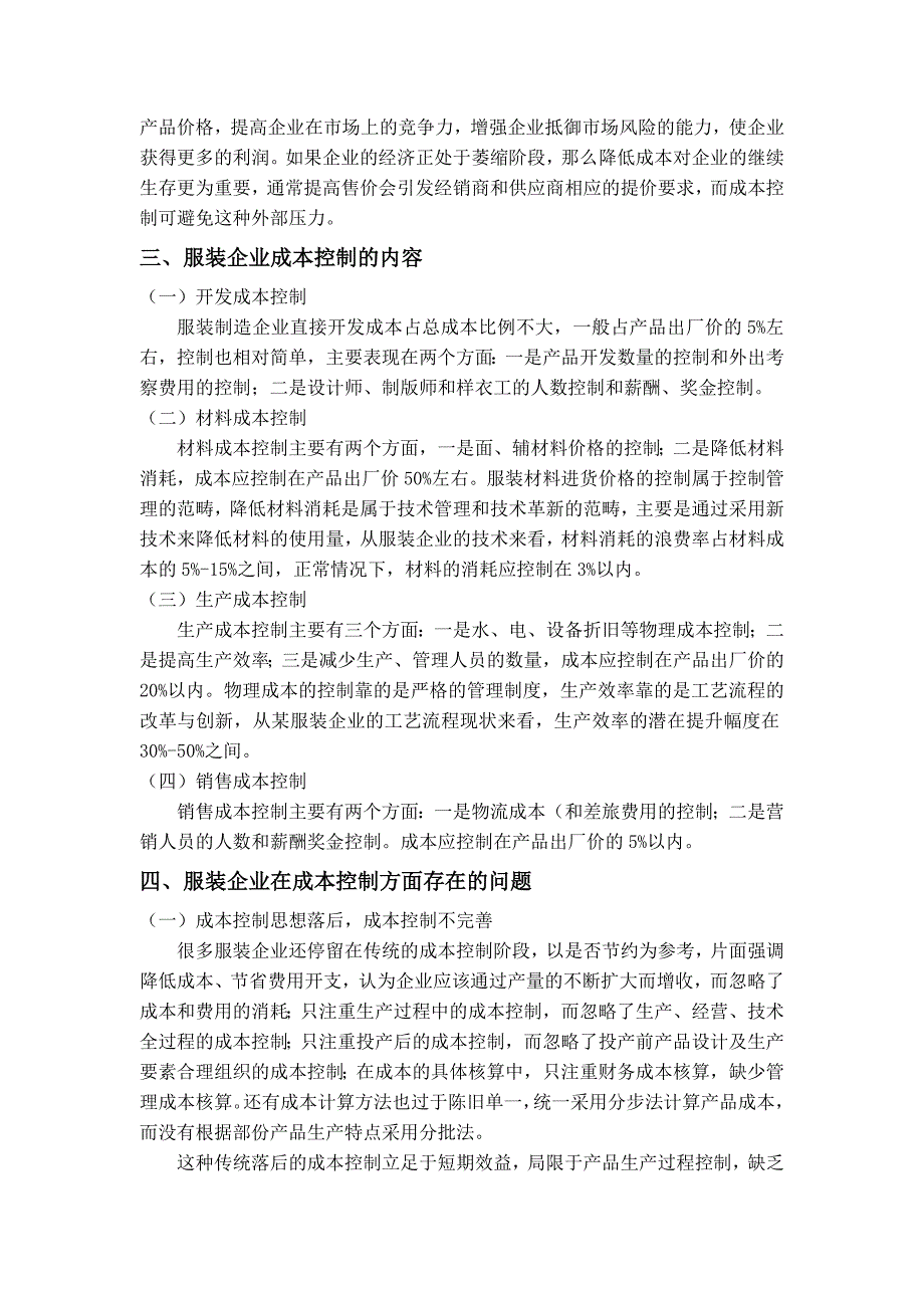 浅谈针织服装行业内部成本控制_第3页