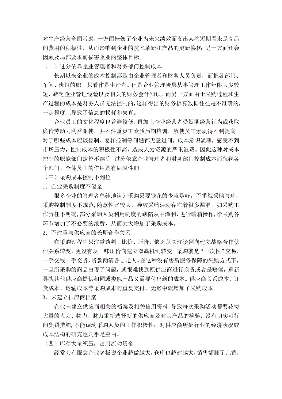 浅谈针织服装行业内部成本控制_第4页