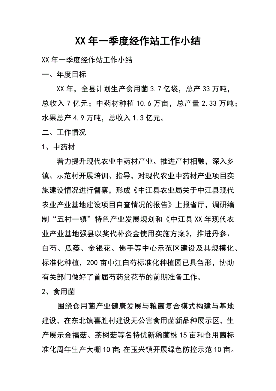 xx年一季度经作站工作小结_第1页