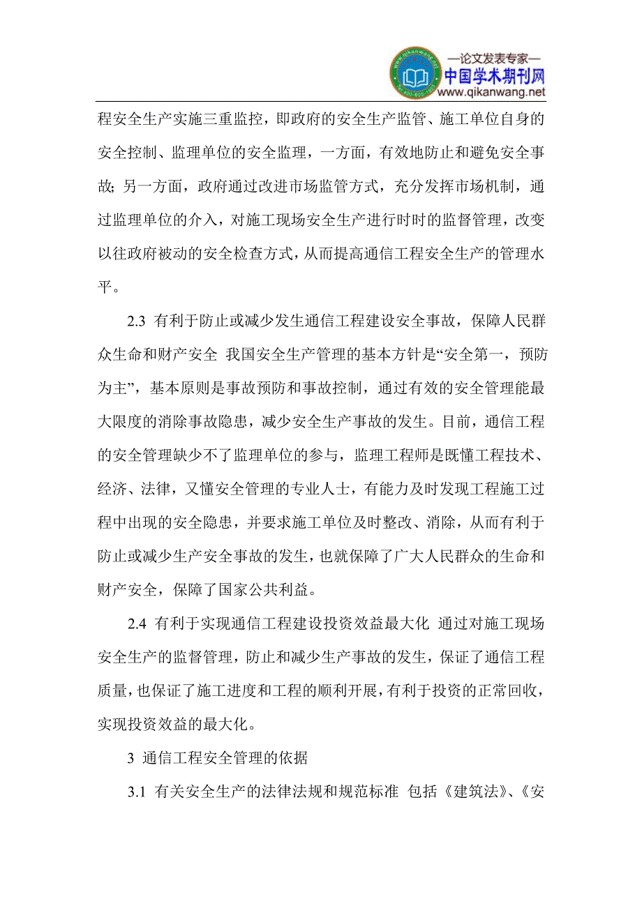 通信工程管理论文 通信安全管理论文_第3页