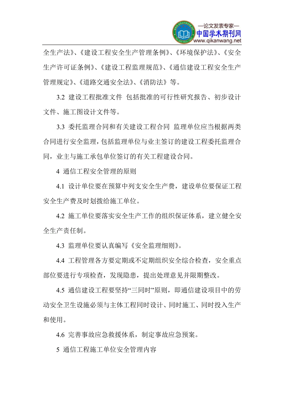 通信工程管理论文 通信安全管理论文_第4页