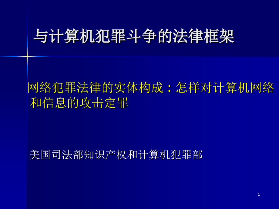 与计算机犯罪斗争的法律框架_第1页