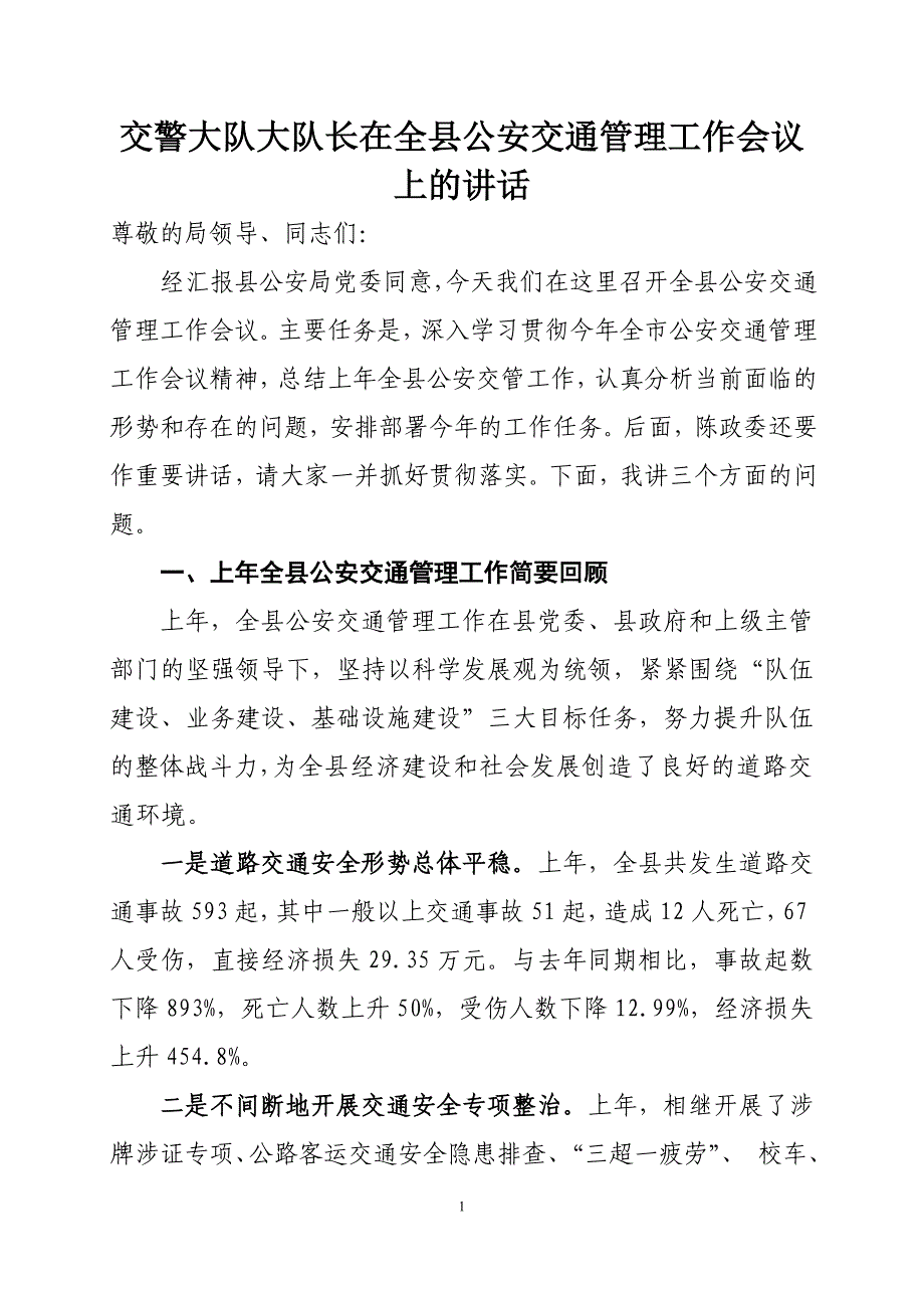 交警大队大队长在全县公安交通管理工作会议上的讲话_第1页