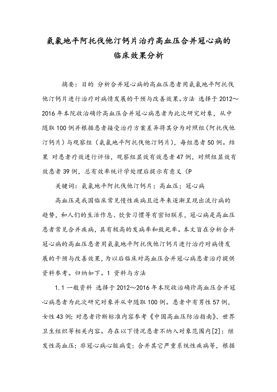 氨氯地平阿托伐他汀钙片治疗高血压合并冠心病的临床效果分析_第1页