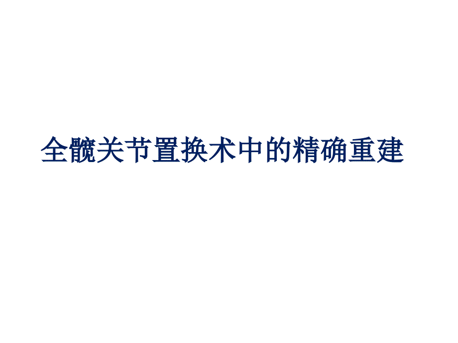 全髋关节置换术中的精确重建_第1页