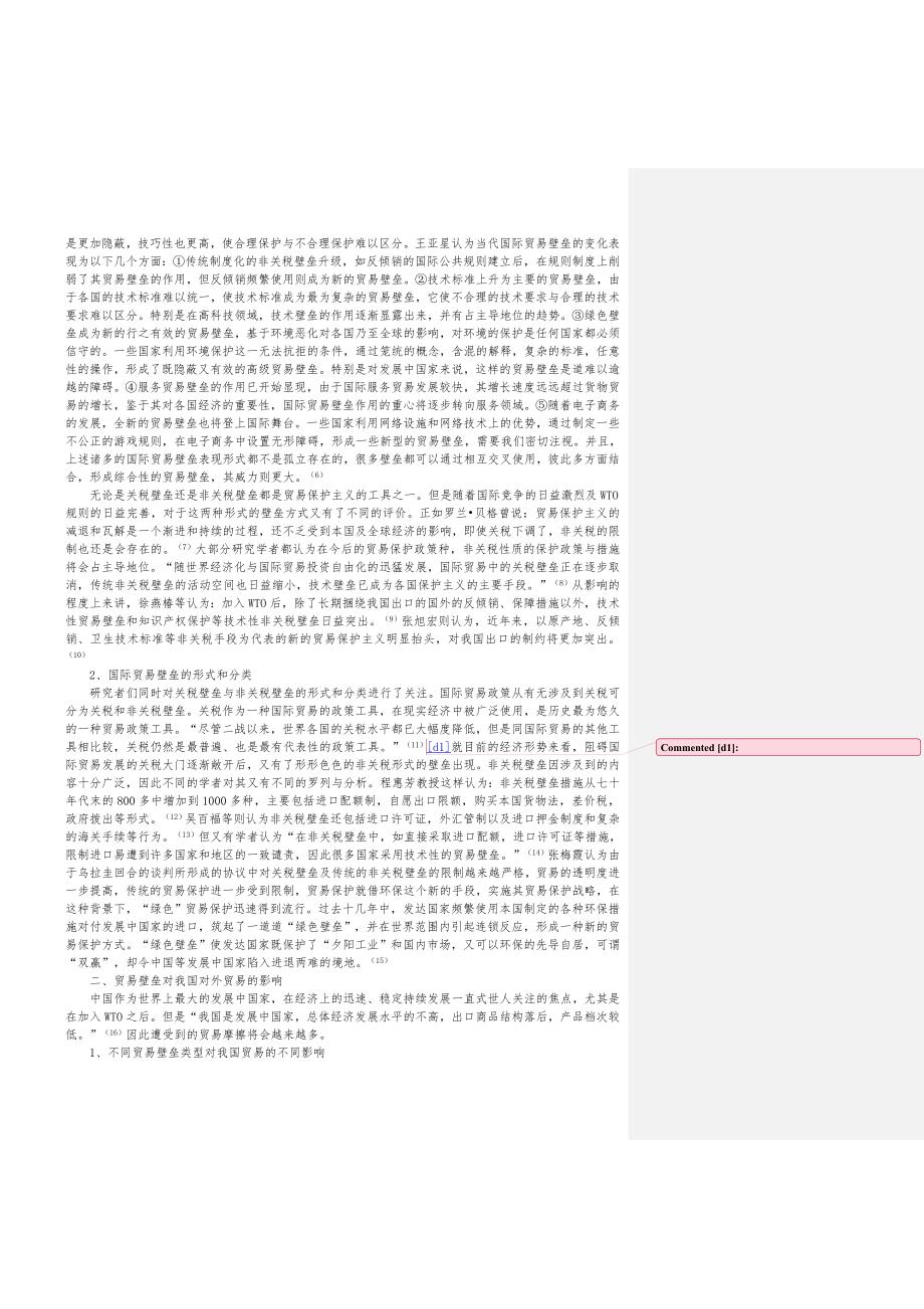 关于国际贸易壁垒及其对我国外贸的影响的文献综述_第2页