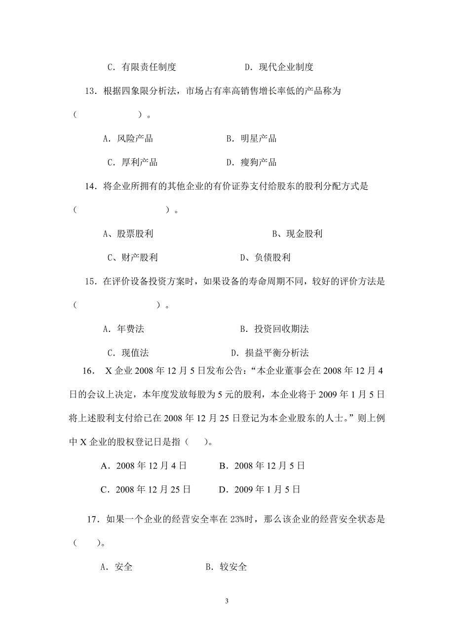 工商企业运营管理 试题三_第3页