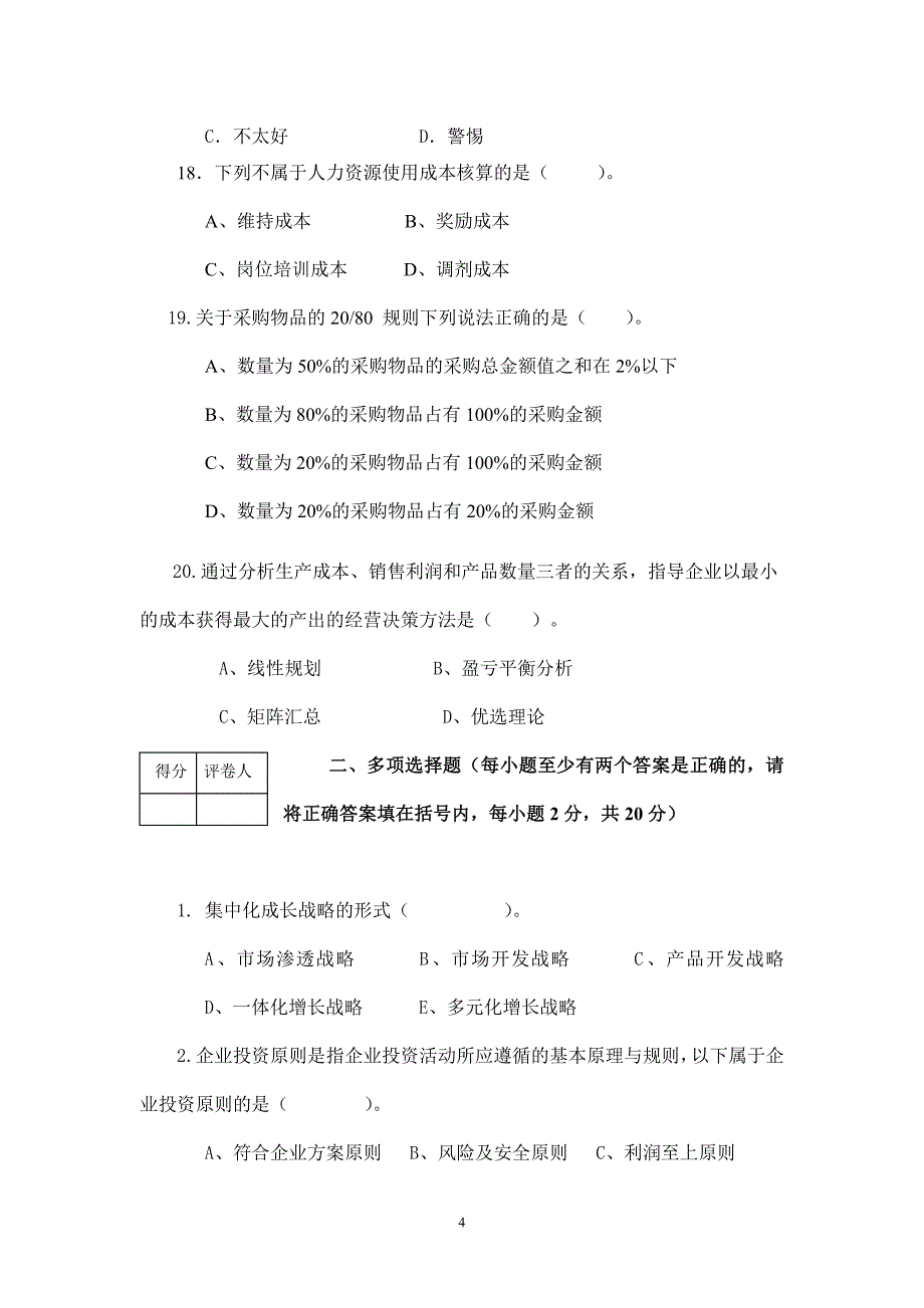 工商企业运营管理 试题三_第4页