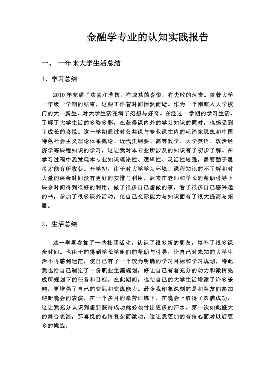 金融学专业的认知实践报告_第1页