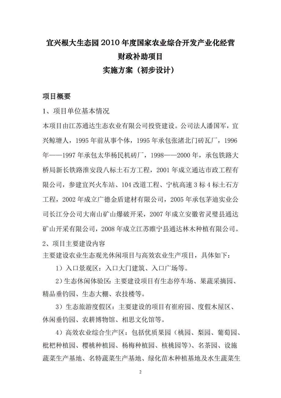 农业综合开发产业化经营财政补助项目文件.doc_第2页