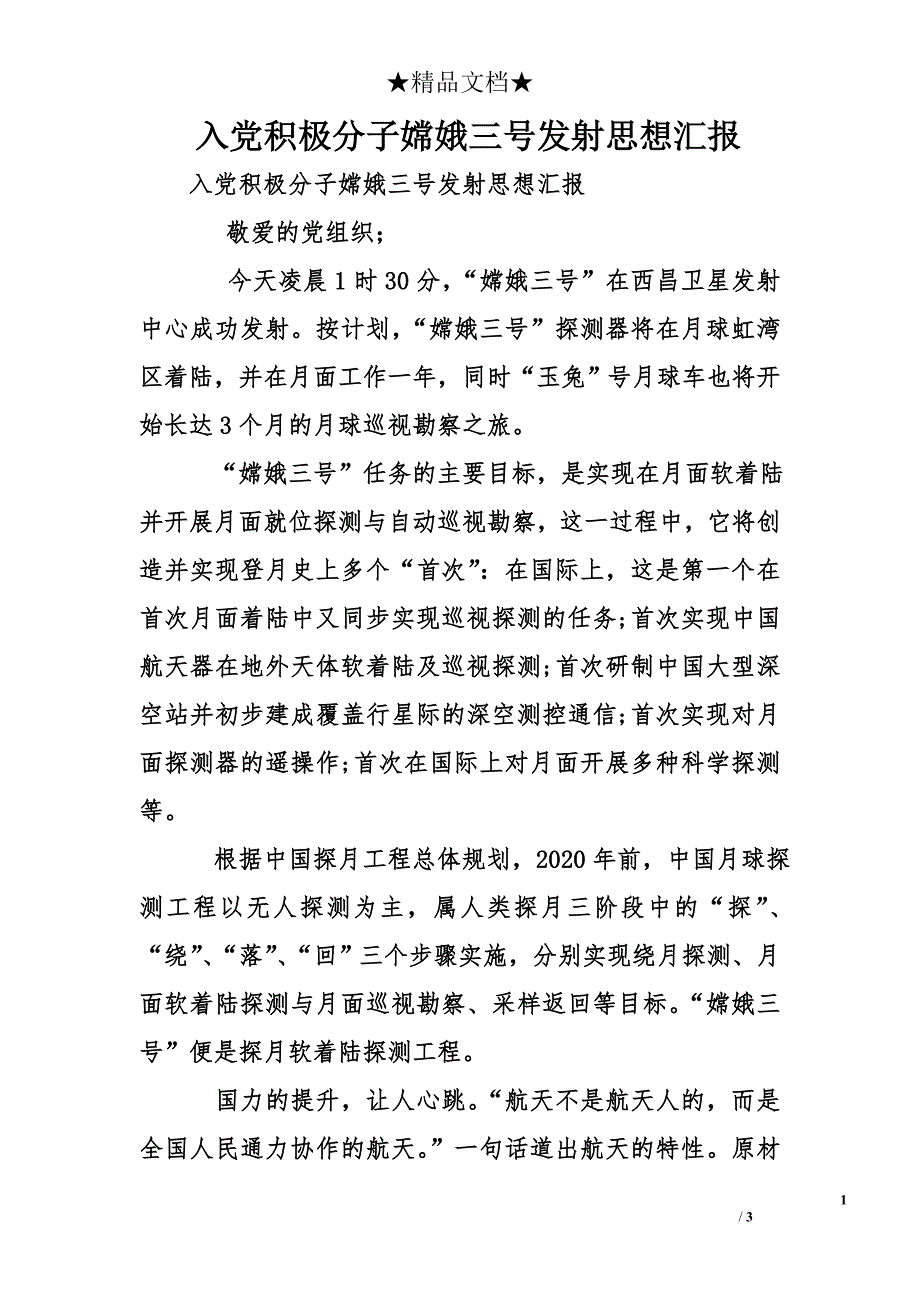 入党积极分子嫦娥三号发射思想汇报_第1页