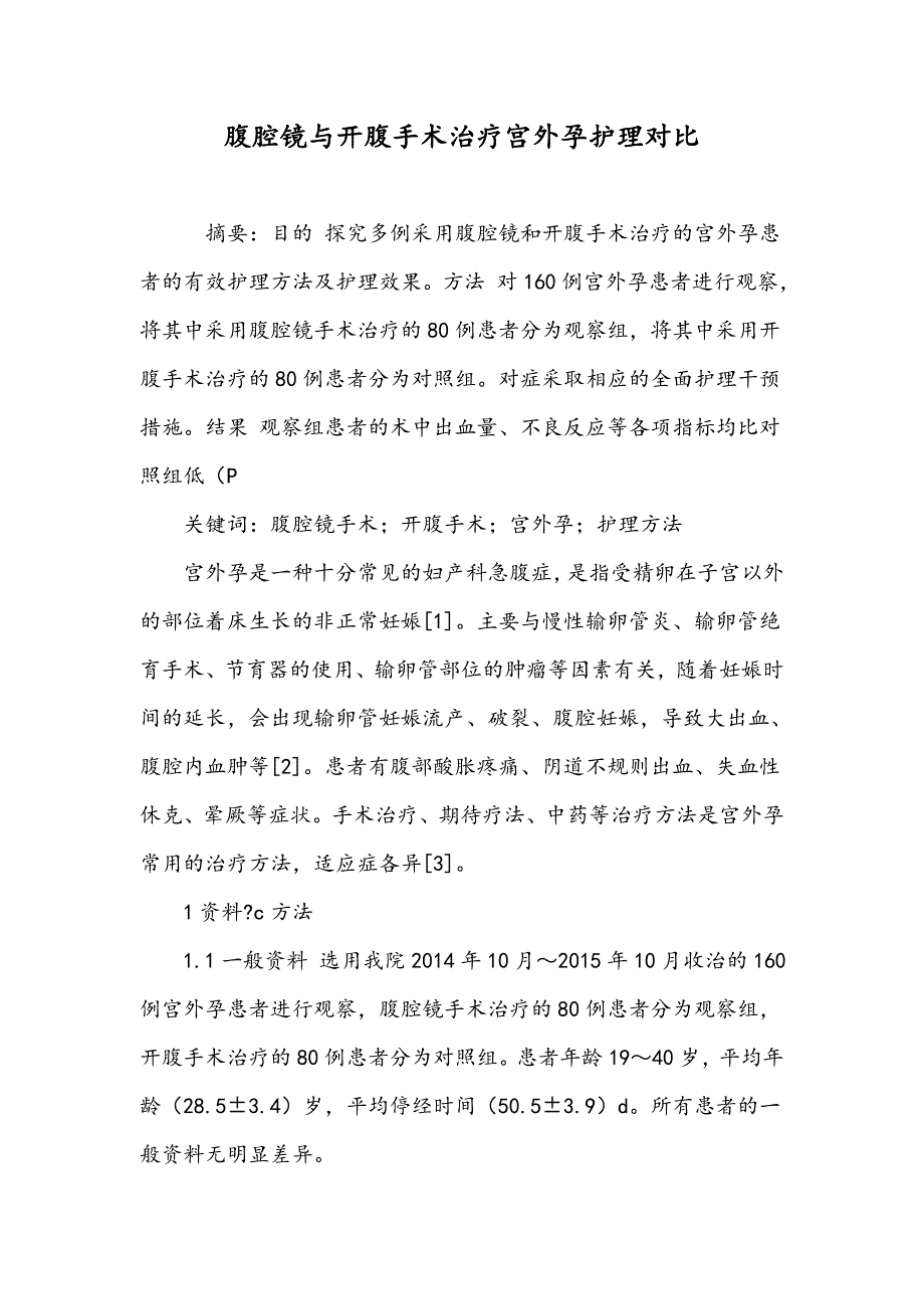 腹腔镜与开腹手术治疗宫外孕护理对比_第1页