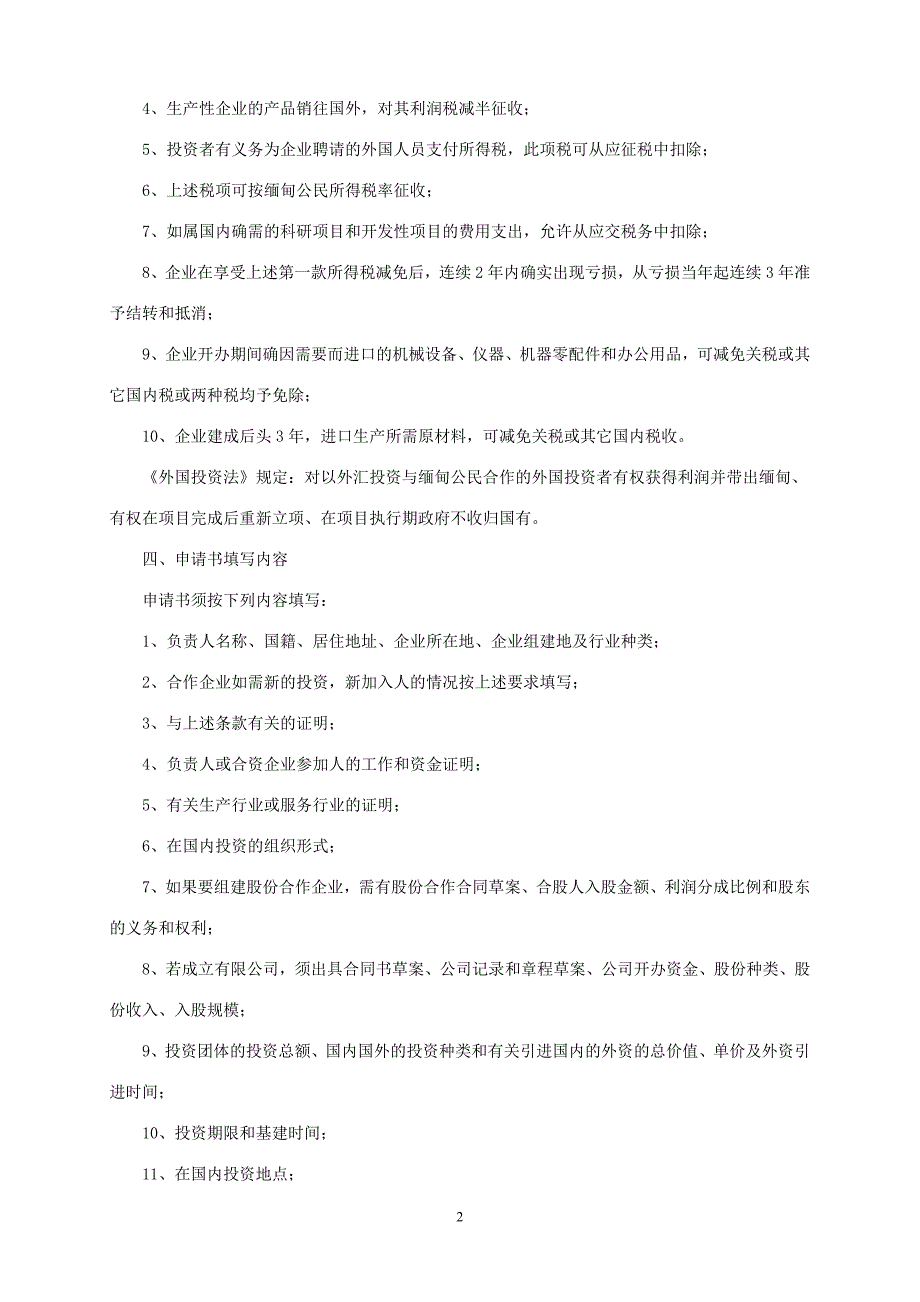 缅甸外国投资法简介_第2页