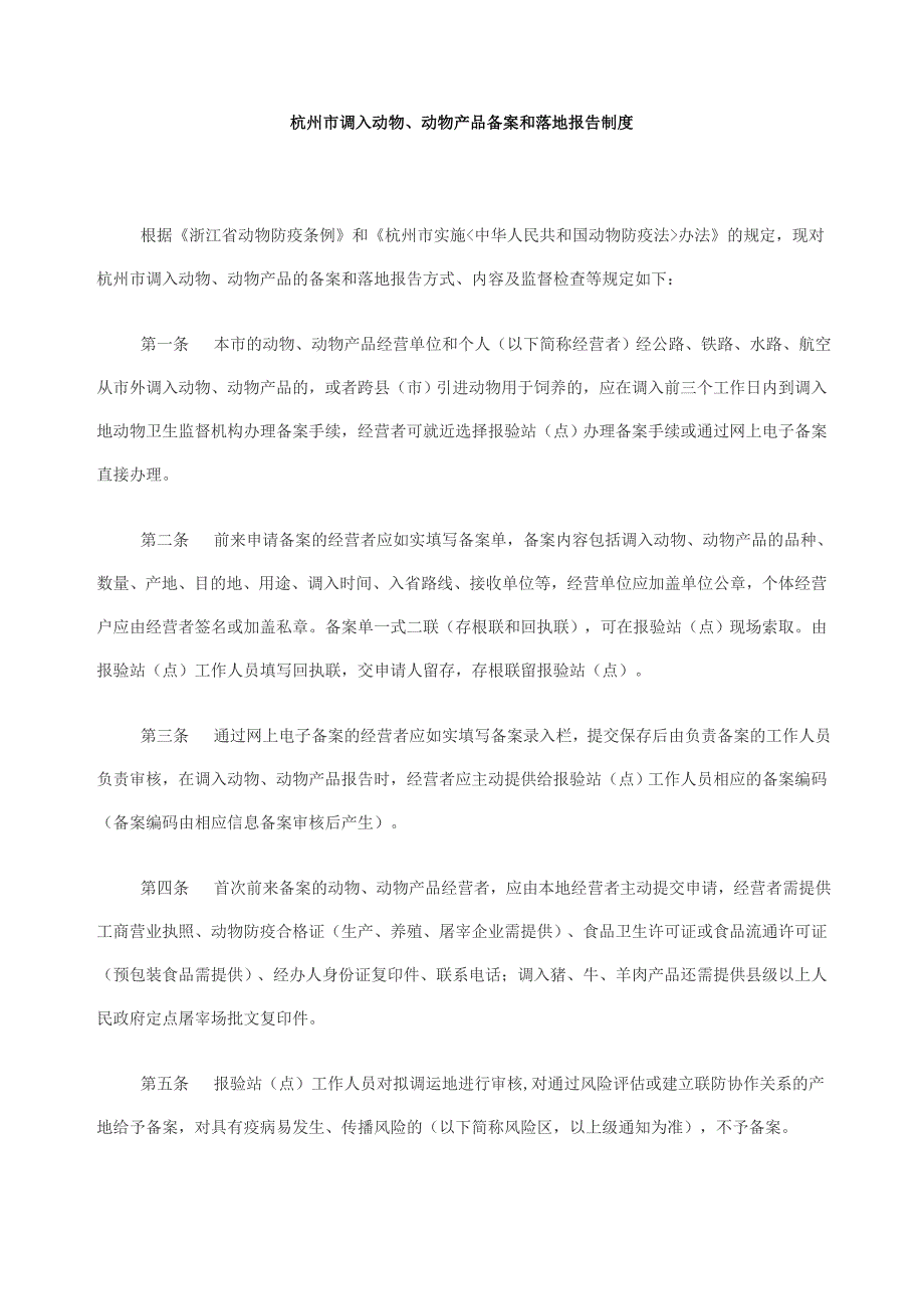 杭州市调入动物、动物产品备案和落地报告制度_第1页