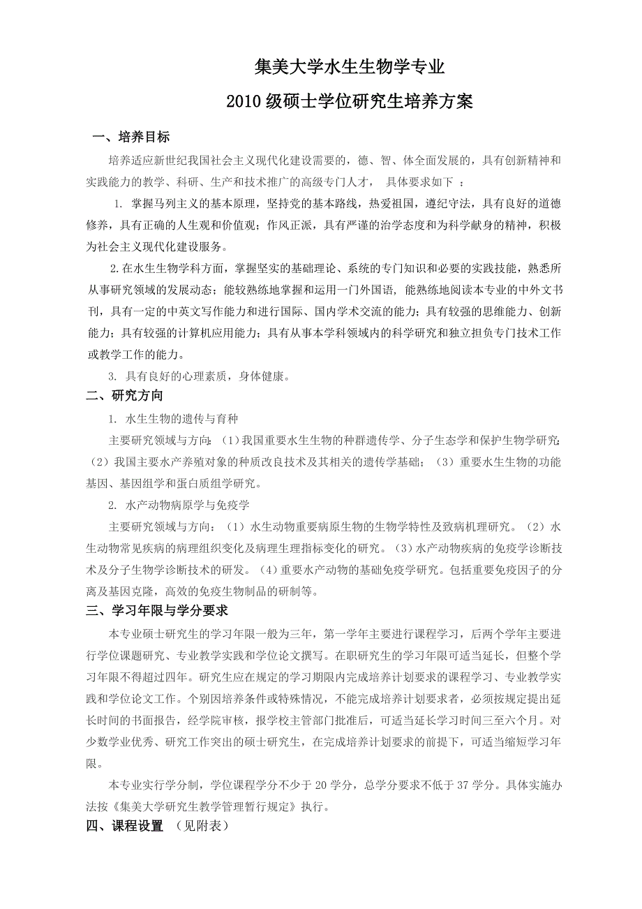 水生生物学专业硕士学位研究生培养方案_第1页