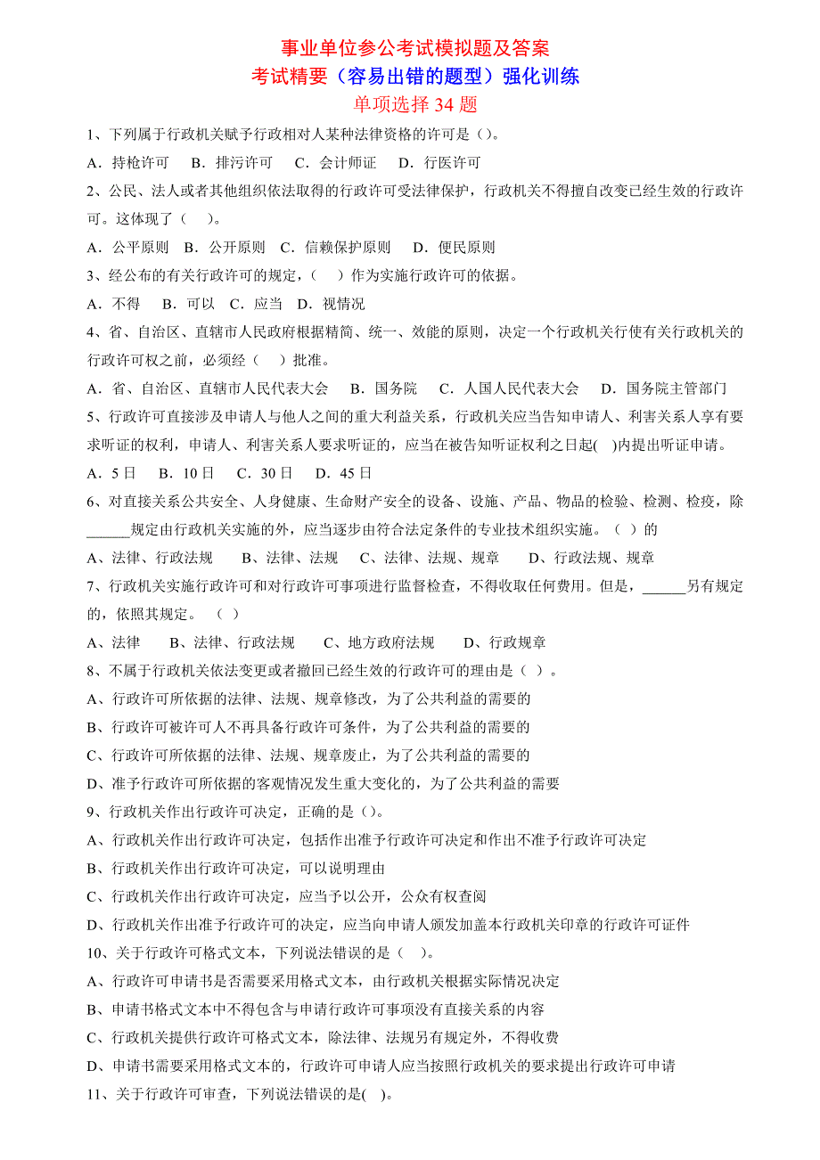 事业单位考试容易出错试题及答案_第1页