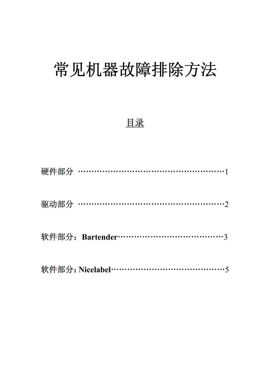 tsc 打印机故障排除说明书_第1页