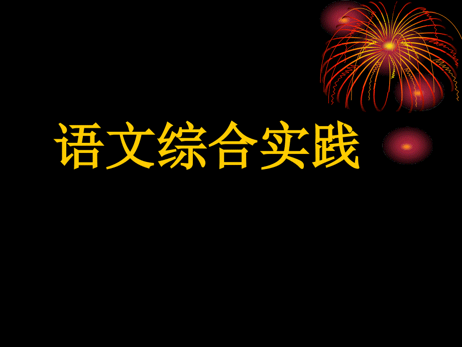 长春语文综合实践_第1页